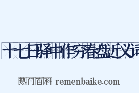 十七日驿中作穷春盘近义词是什么意思的图片